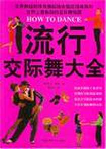 《流行交际舞大全》电子版-2008-1_黑龙江科技_保罗·博顿