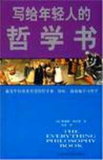 《写给年轻人的哲学书》2008-4_黑龙江科学技术出版社_詹姆斯·曼尼恩