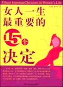 《女人一生最重要的15个决定》电子版-2009-1_毛定娟、 李卫平 黑龙江科学技术出版社  (2009-01出版)_毛定娟，李卫平 著