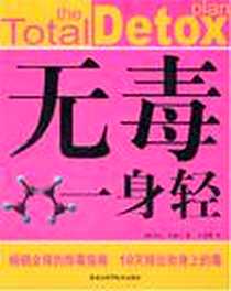 《无毒一身轻》PDF_2008-4_黑龙江科学技术出版社_莎拉·布鲁尔