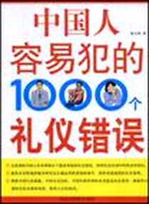 《中国人容易犯的1000个礼仪错误》2008-11_黑龙江科学技术出版社_翟文明