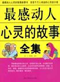 《最感动人心灵的故事全集》电子版-2008-12_黑龙江科学技术出版社_游一行，邢群麟著