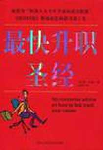 《最快升职圣经》电子版-2009-5_修·卡塞拉、 金琼瑶 黑龙江科学技术出版社  (2009-05出版)_修·卡塞拉