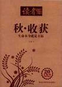《读者文摘精华-秋》2010-7_黑龙江科学技术出版社_赵建