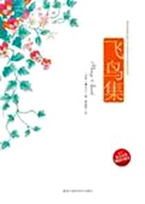《飞鸟集》电子版-2010-8_黑龙江科技_罗宾德拉纳特·泰戈尔