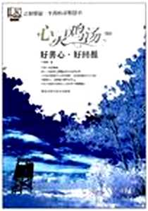 《心灵鸡汤精粹》电子版-2011-1_黑龙江科学技术出版社_璐路