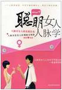 《聪明女人人脉学》电子版-2010-10_黑龙江科学技术出版社_娜娜