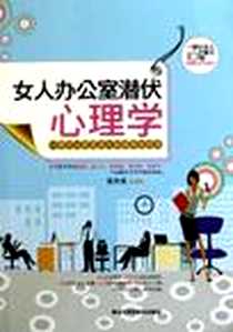 《女人办公室潜伏心理学》电子版-2010-10_黑龙江科技_张玲英