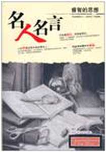 《名人名言》PDF_2010-12_黑龙江科学技术出版社_娟子