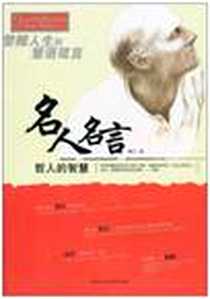 《名人名言》2010-12_黑龙江科学技术出版社_娟子