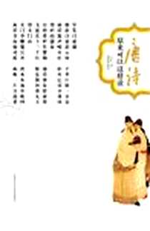《唐诗原来可以这样读》电子版-2011-2_黑龙江科学技术出版社_赵明华