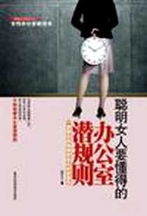 《聪明女人要懂得的办公室潜规则》电子版-2011-11_黑龙江科学技术出版社_李可儿