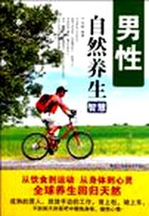 《男性自然养生智慧》电子版-2012-2_黑龙江科学技术出版社_马健