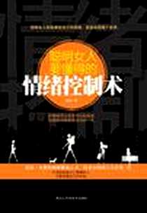 《聪明女人要懂得的情绪控制术》电子版-2012-1_黑龙江科学技术出版社_姜珊