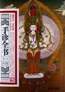 《手诊全书》2012-9_黑龙江科学技术出版社_樊红杰
