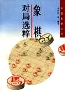 《对局选粹/中国象棋丛书》电子版-1996-01_江西科学技术出版社_吴启生