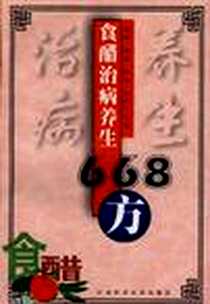 《食醋治病养生668方》电子版-2000-03_江西科学技术出版社_敏涛