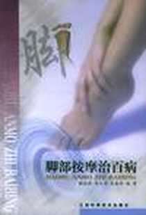 《脚部按摩治百病》2003-1_江西科学技术出版社_顾培德