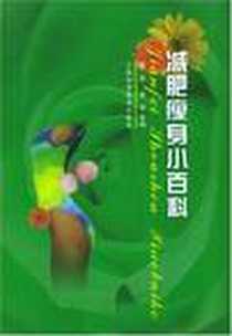 《减肥瘦身小百科》电子版-2004-1_江西科学技术出版社_姚清  主编