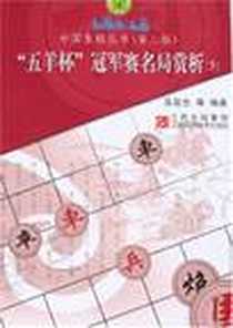 《五羊杯冠军赛名局赏析（下）》电子版-2008-4_吴启生,等 江西科学技术  (2008-04出版)_吴启生,等
