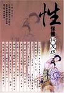 《性保健秘笈选》PDF_2006-6_江西科技_黄庆武