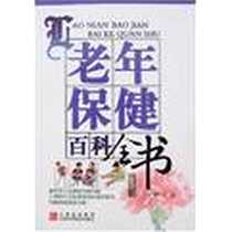 《老年保健百科全书》电子版-2008-1_江西科学技术出版社(江西科学技术出版社读者服务部)_汇林