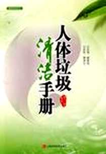 《人体垃圾清洁手册》电子版-2009-4_江西科学技术出版社_纳兰鲁直 著