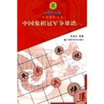 《中国象棋冠军争雄谱》电子版-2009-10_江西科学技术出版社_B002PO3V82