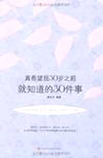 《真希望我30岁之前就知道的30件事》PDF_2011-2_江西科学技术出版社_郝言言