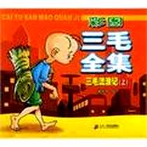 《彩图三毛全集:三毛流浪记(上) (平装)》电子版-2005-2_二十一世纪出版社_张乐平