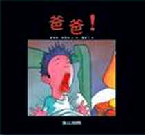 《爸爸!》电子版-2006年7月_二十一世纪出版社_菲利浦·科朗坦