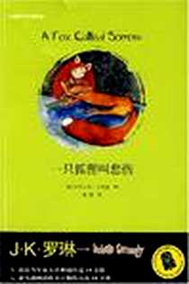 《一只狐狸叫悲伤》电子版-2008-7_２１世纪出版社_伊莎贝尔·卡洛迪