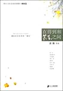 《在得到和失去之间》电子版-2008-6_２１世纪出版社_吕挽