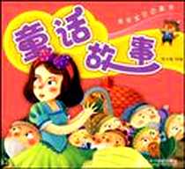《亲亲宝贝启蒙书 童话故事》电子版-2008-11_２１世纪出版社_周小霞