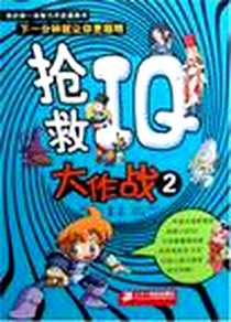 《抢救IQ大作战2》电子版-2008-10_C3创作、 洪性勋 二十一世纪出版社  (2008-10出版)_C3创作