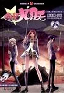 《偷星九月天(3)/轻漫画经典系列/知音漫客丛书》电子版-2008_21世纪出版社_小松,周洪斌