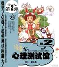 《玛塔心理测试馆2》电子版-2009_二十一世纪出版社_猪乐桃