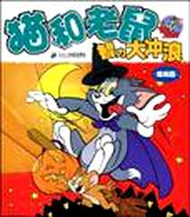 《猫和老鼠智力大冲浪》电子版-2009-5_２１世纪出版社_本社