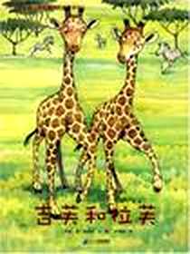 《吉芙和拉芙》电子版-2009-4-1_二十一世纪出版社_[丹麦]简·莫根森