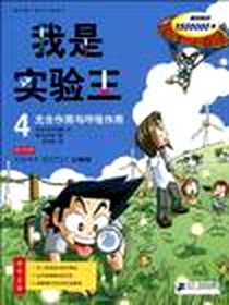 《光合作用与呼吸作用-我是实验王-4》电子版-1970-1_二十一世纪_(韩)小熊工作室|译者:徐月珠|绘画:(韩)弘钟贤