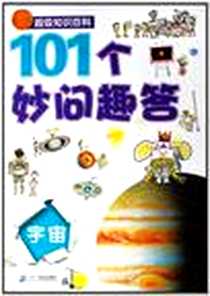 《宇宙-101个妙问趣答-超级知识百科》电子版-1970-1_２１世纪出版社_大天牛工作室