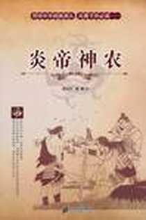 《炎帝神农》PDF_2010-5_二十一世纪出版社_罗光平,莹颖