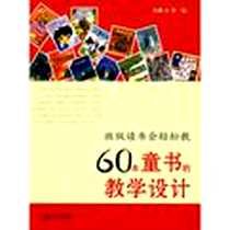 《60本童书的教学设计》电子版-2010-4_二十一世纪出版社_宋旭