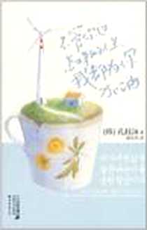 《不管你过怎样的人生，我都为你加油》电子版-2011-1_２１世纪出版社_孔枝泳