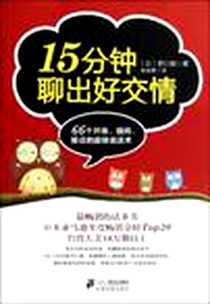 《15分钟聊出好交情》电子版-2011-12_野口敏、 张佳雯 二十一世纪出版社  (2011-12出版)_野口敏