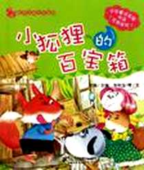 《8.小狐狸的百宝箱 花木马亲子故事屋》电子版-2011-10_二十一世纪_张秋生|主编:苏梅