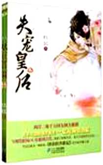 《失宠皇后（上下）》电子版-2011-10_二十一世纪_忆妃