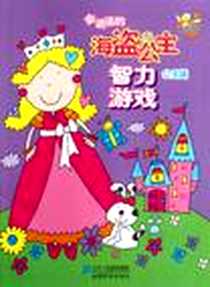 《公主篇-会说话的海盗与公主智力游戏》2011-10_二十一世纪_屈报春