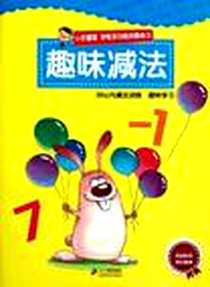 《趣味减法-小手握笔 学前多功能启蒙练习》电子版-2011-12_二十一世纪_袁晓平
