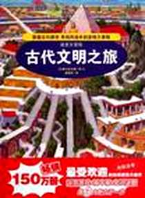 《迷宫大冒险》电子版-2012-3_二十一世纪_香川元太郎